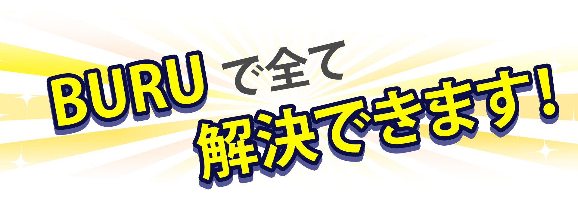 BURUですべて解決できます！