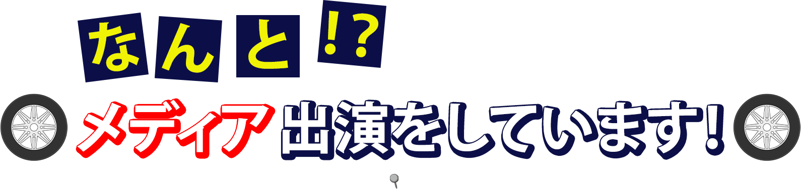 出演をしています！