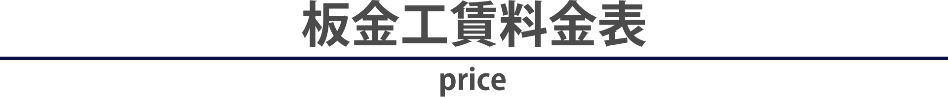 板金工賃料金表