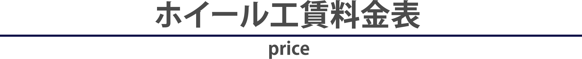 板金工賃料金表