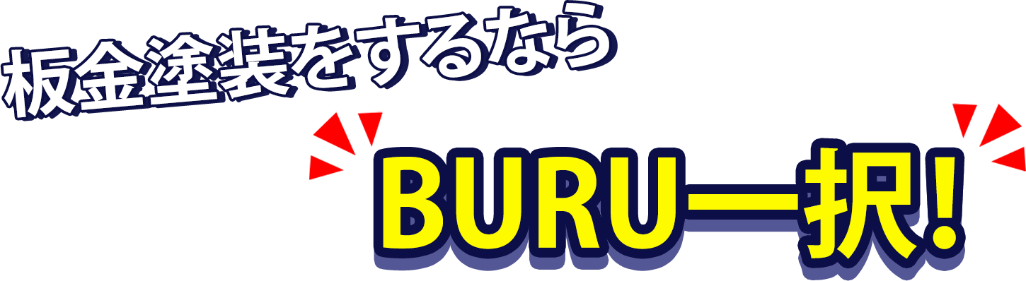 板金塗装をするならBURU一択