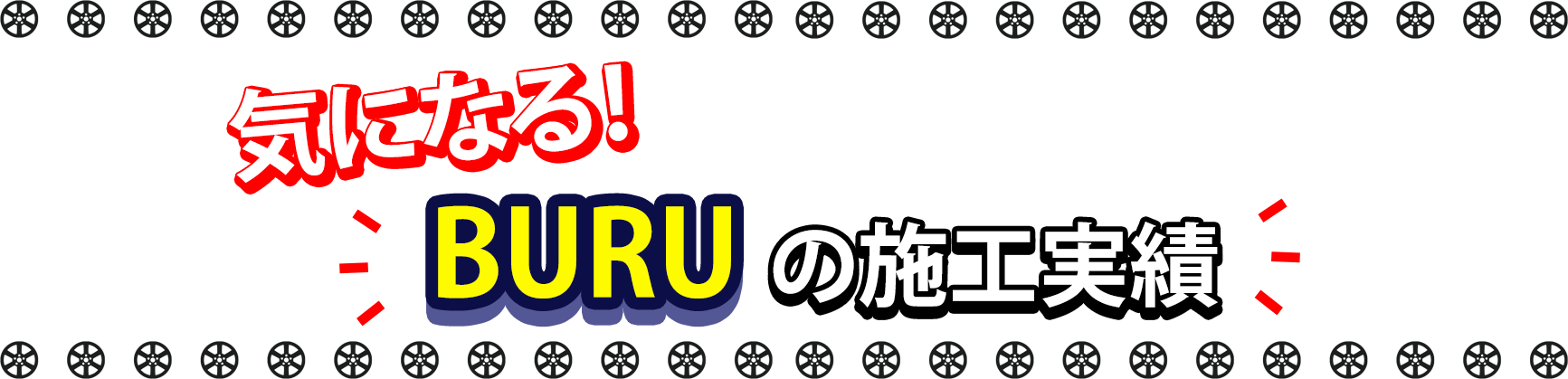 BURUの施工実績