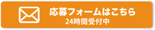 応募フォームはこちら
