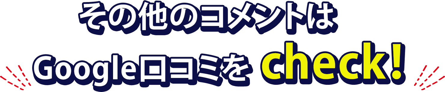 Google口コミをチェック