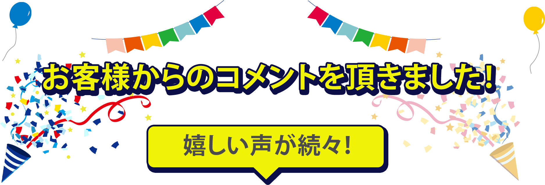 お客様からのコメントを頂きました！