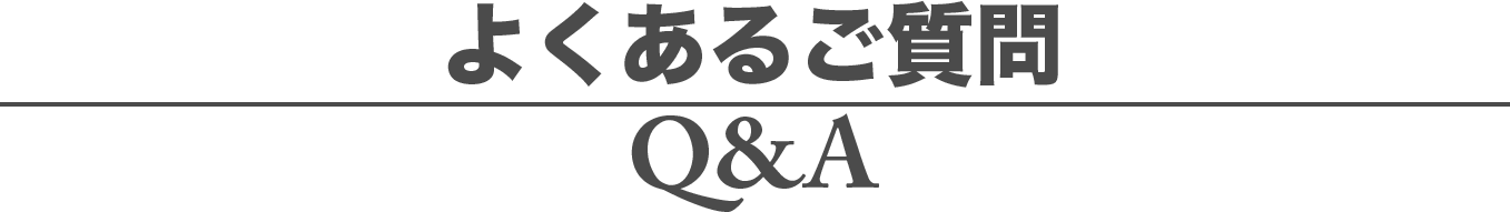 よくあるご質問